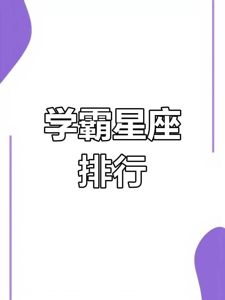 天秤座几年级是学霸吗图片