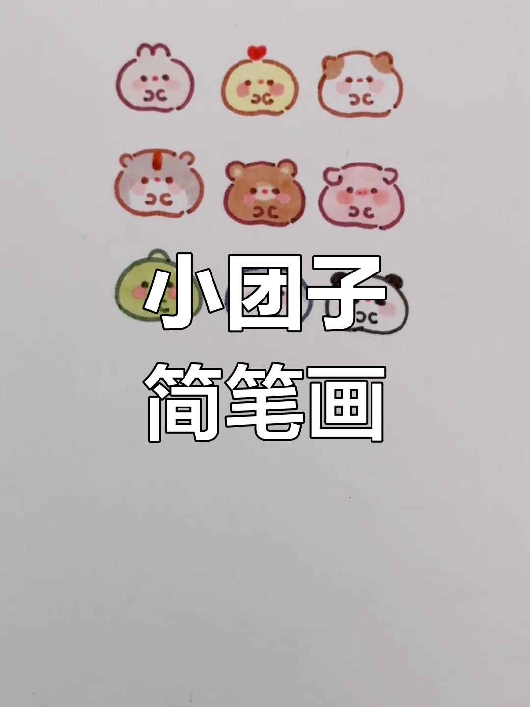 简单可爱小团子画法教程