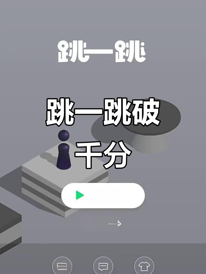 跳一跳内购破解版(跳一跳破解版无限生命)