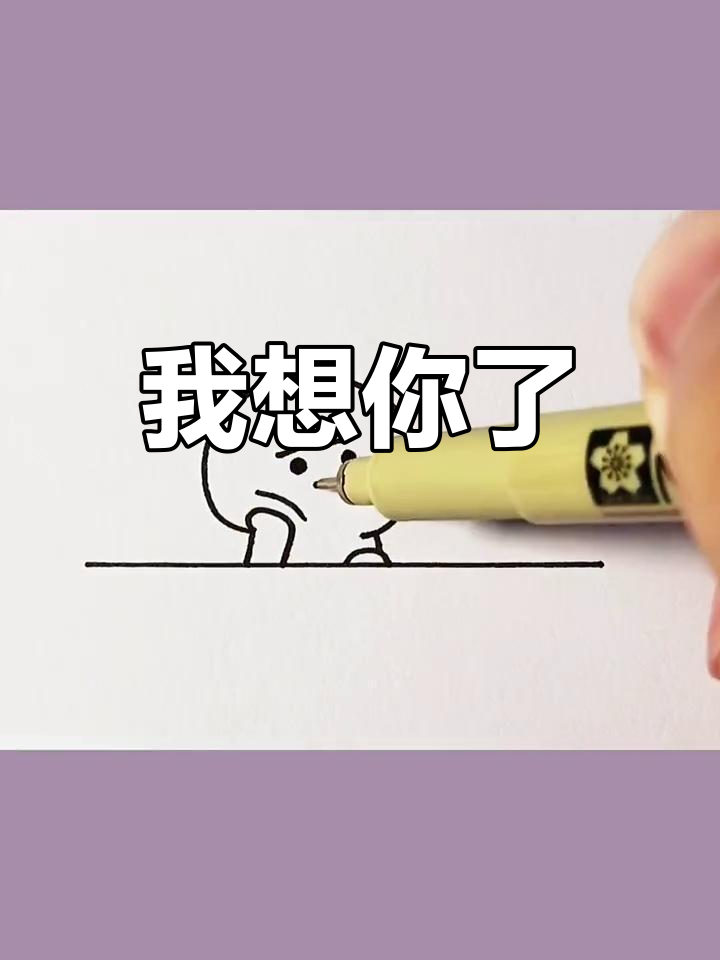 想念某人,简笔画表达思念之情