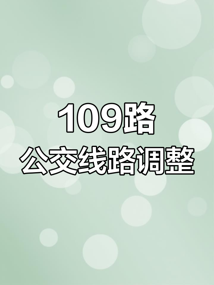 运城公交109路路线图图片