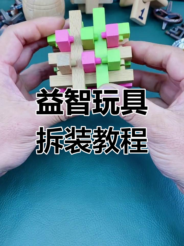 鲁班锁十八罗汉拆装全解