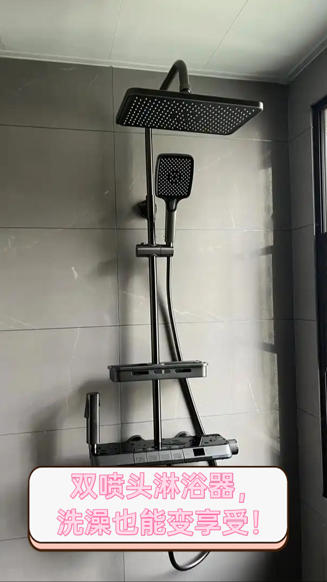 双喷头淋浴器,洗澡也能变享受!