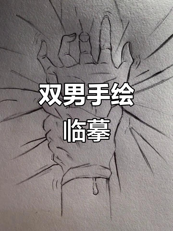 手部临摹练习,双男手绘挑战