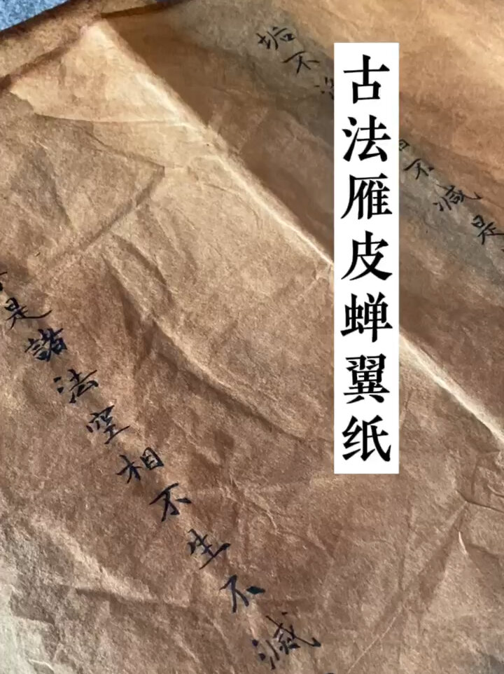 古法雁皮蝉翼纸
