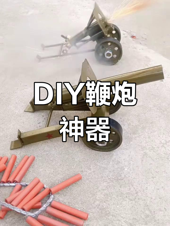 大炮 制作方法图片