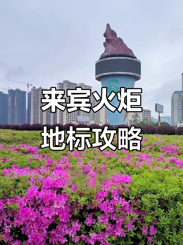 来宾火炬地标,周末拍照打卡必去之地