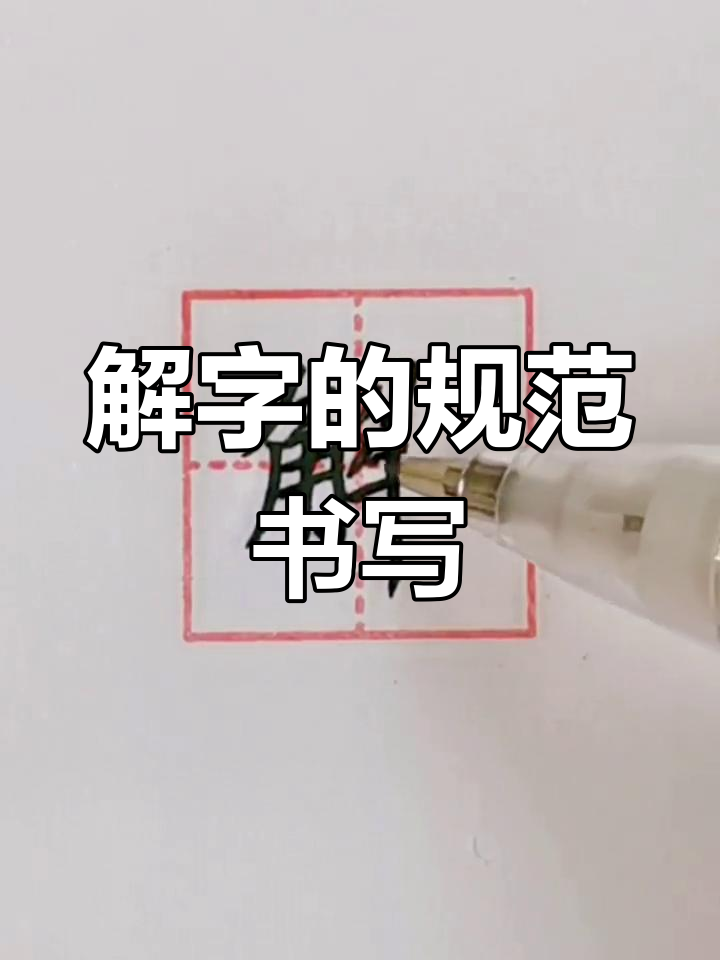 硬笔书法"解"字写法解析