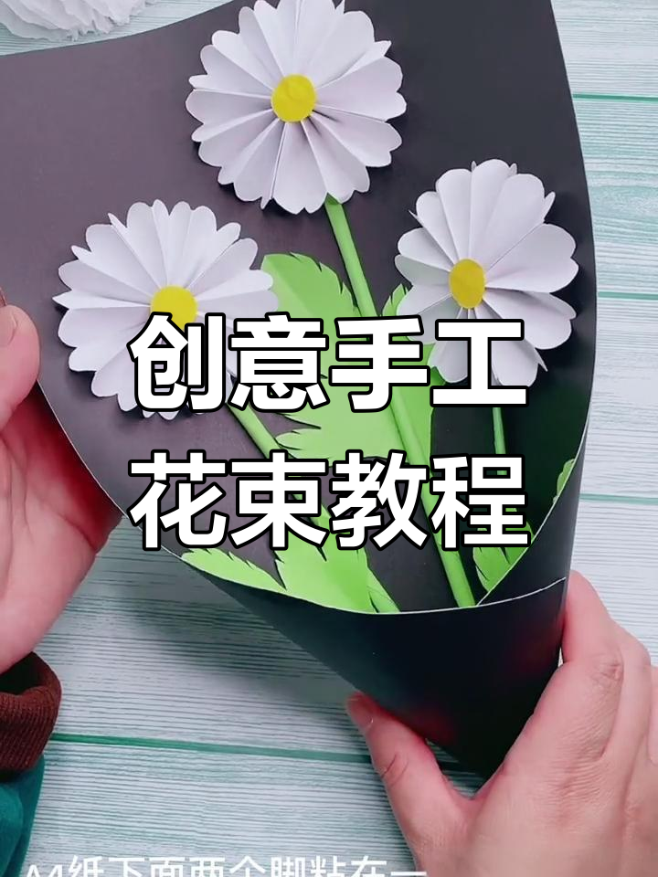 清明节手工花束制作,简单步骤教你做可爱花朵