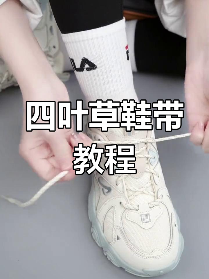 10秒学会幸运四叶草鞋带系法,简单又好看