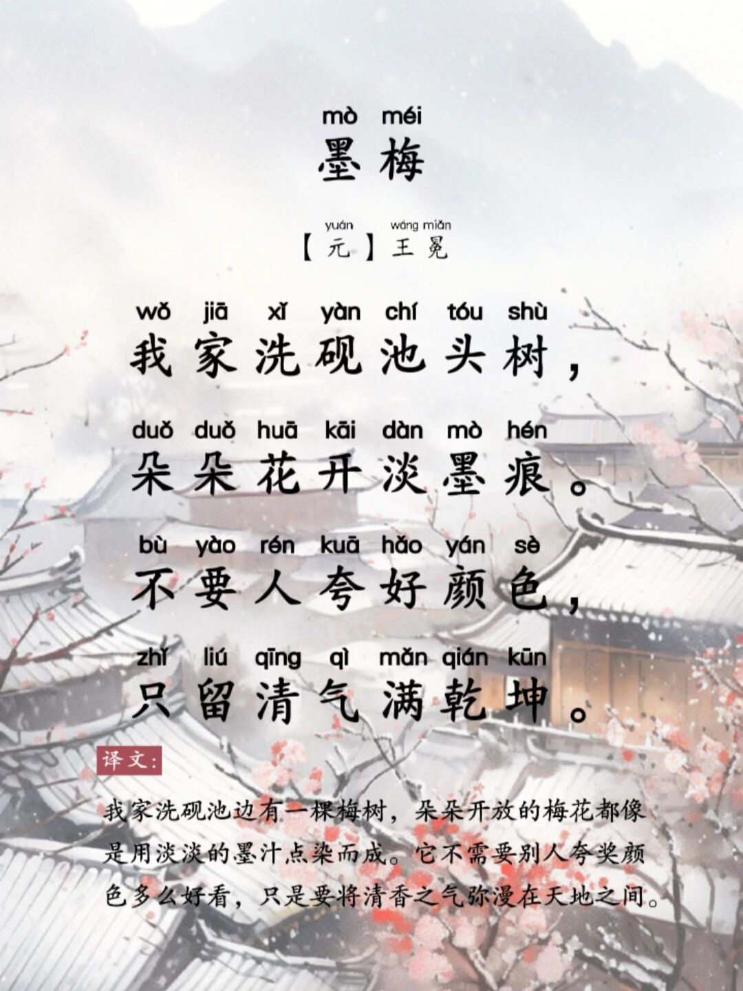 四年级下册古诗《墨梅》