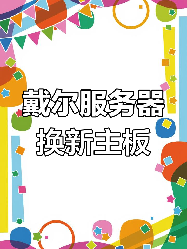 戴尔服务器系统坏了怎么办=戴尔服务器系统坏了怎么办啊