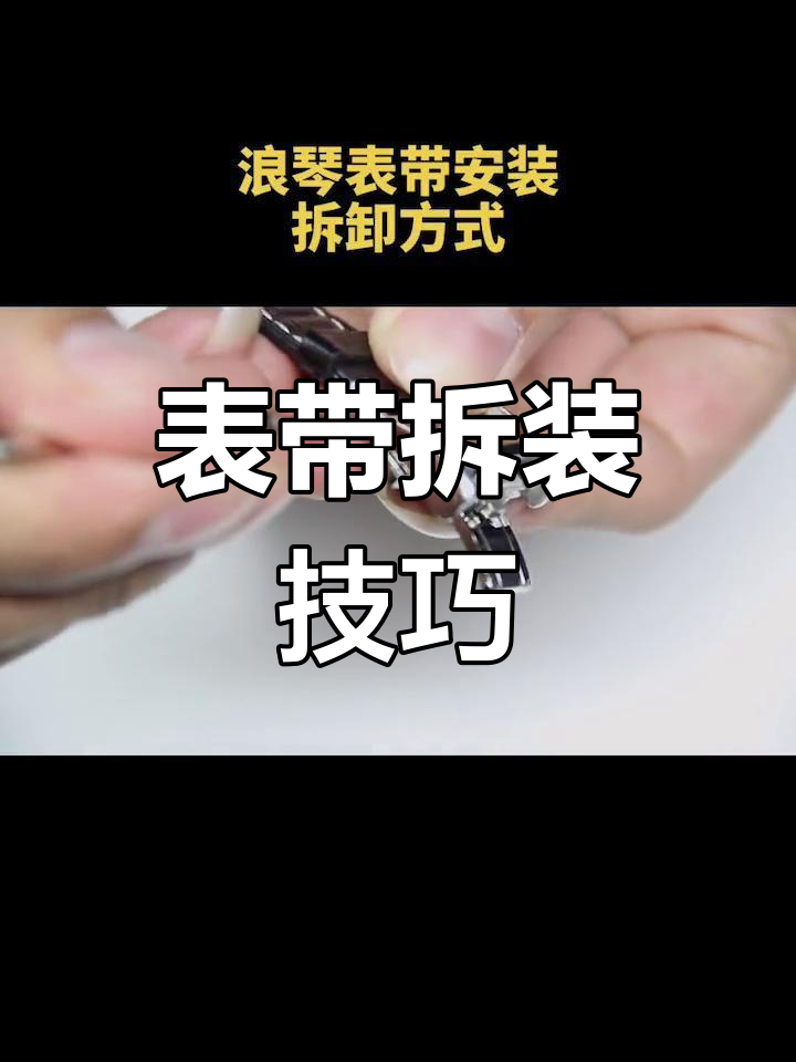 各种表带拆卸方法图解图片