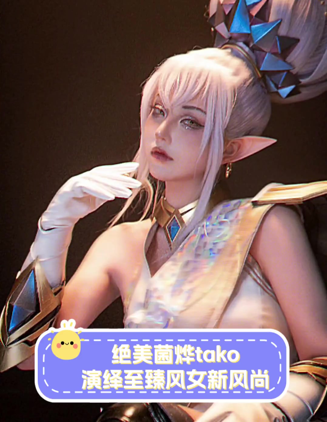 绝美菌烨tako,演绎至臻风女新风尚