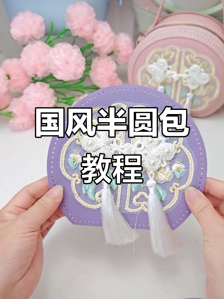 国风半圆包制作全攻略,手工diy刺绣教程