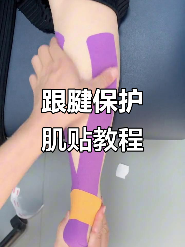 跟腱运动防护技巧:肌贴打法全解析