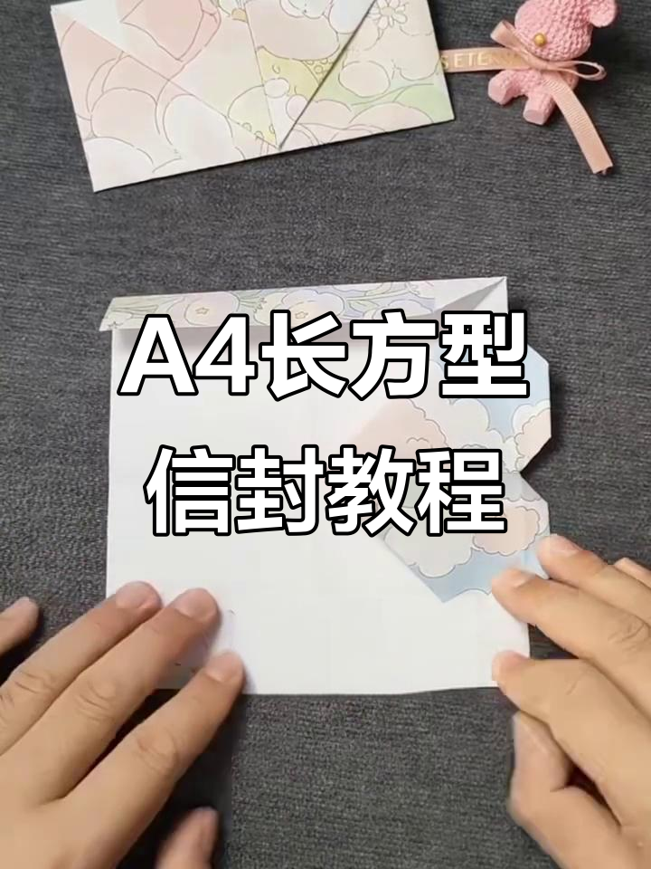 轻松折出a4长方形信封,简单又有趣