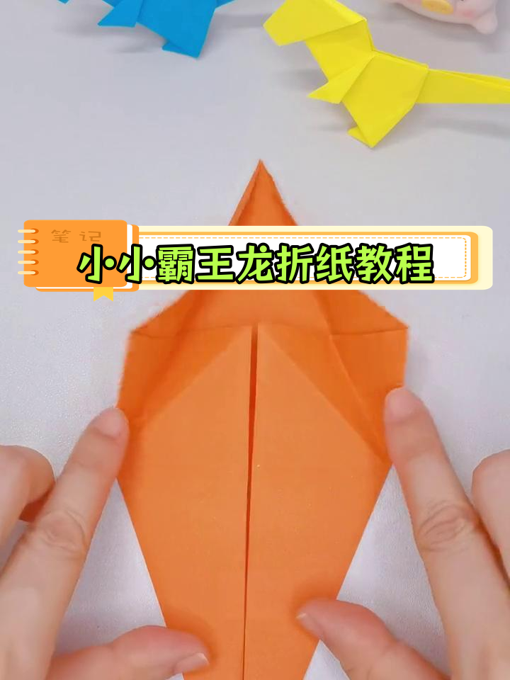 亲子手工折纸霸王龙,六一节创意礼物