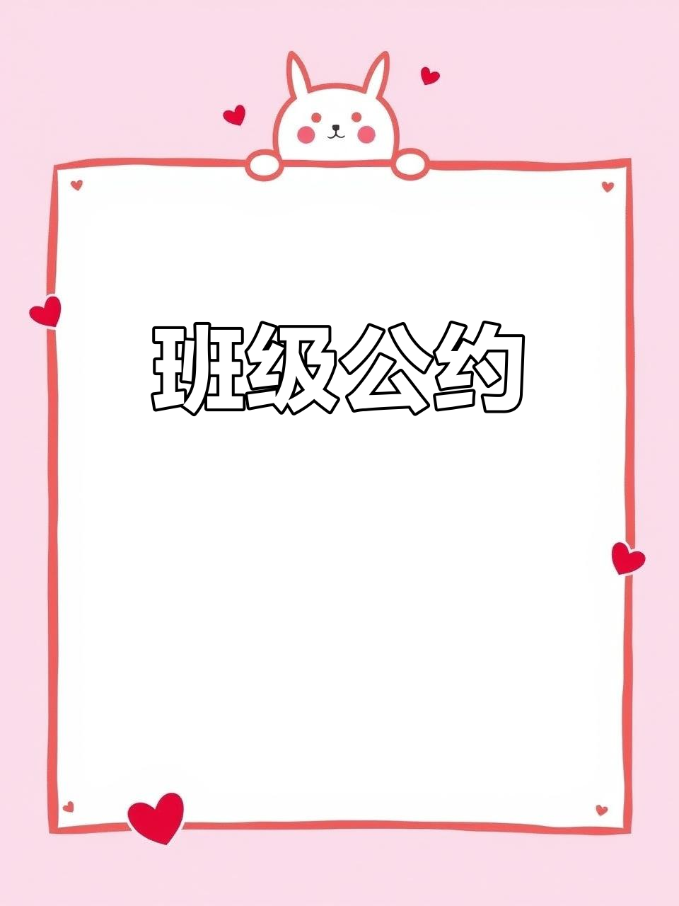 班级公约:共同遵守的规则与约定