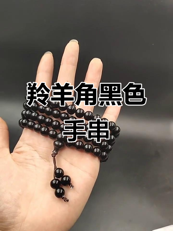 羚羊角手串与椰蒂的独特魅力,颜色差异大揭秘