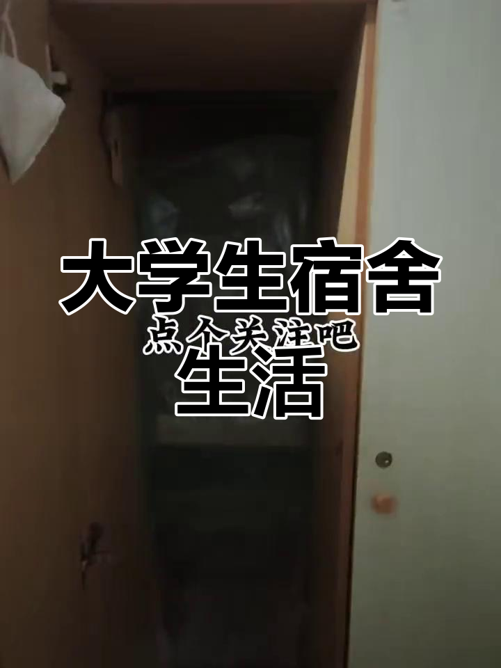 南通职业大学女生宿舍图片