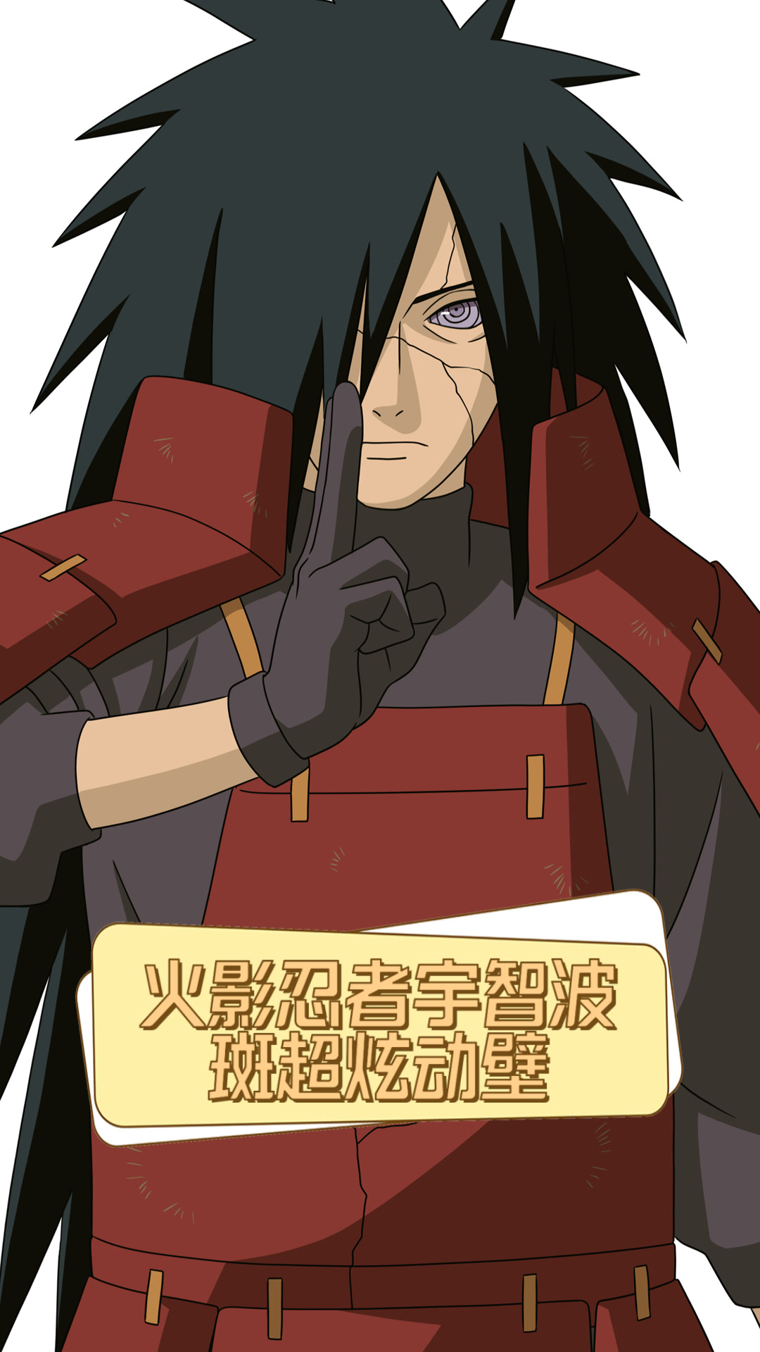 火影忍者宇智波斑超炫动壁