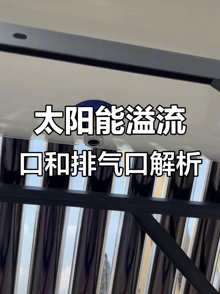 太阳能热水器溢流口与排气口的神奇作用,你了解吗?