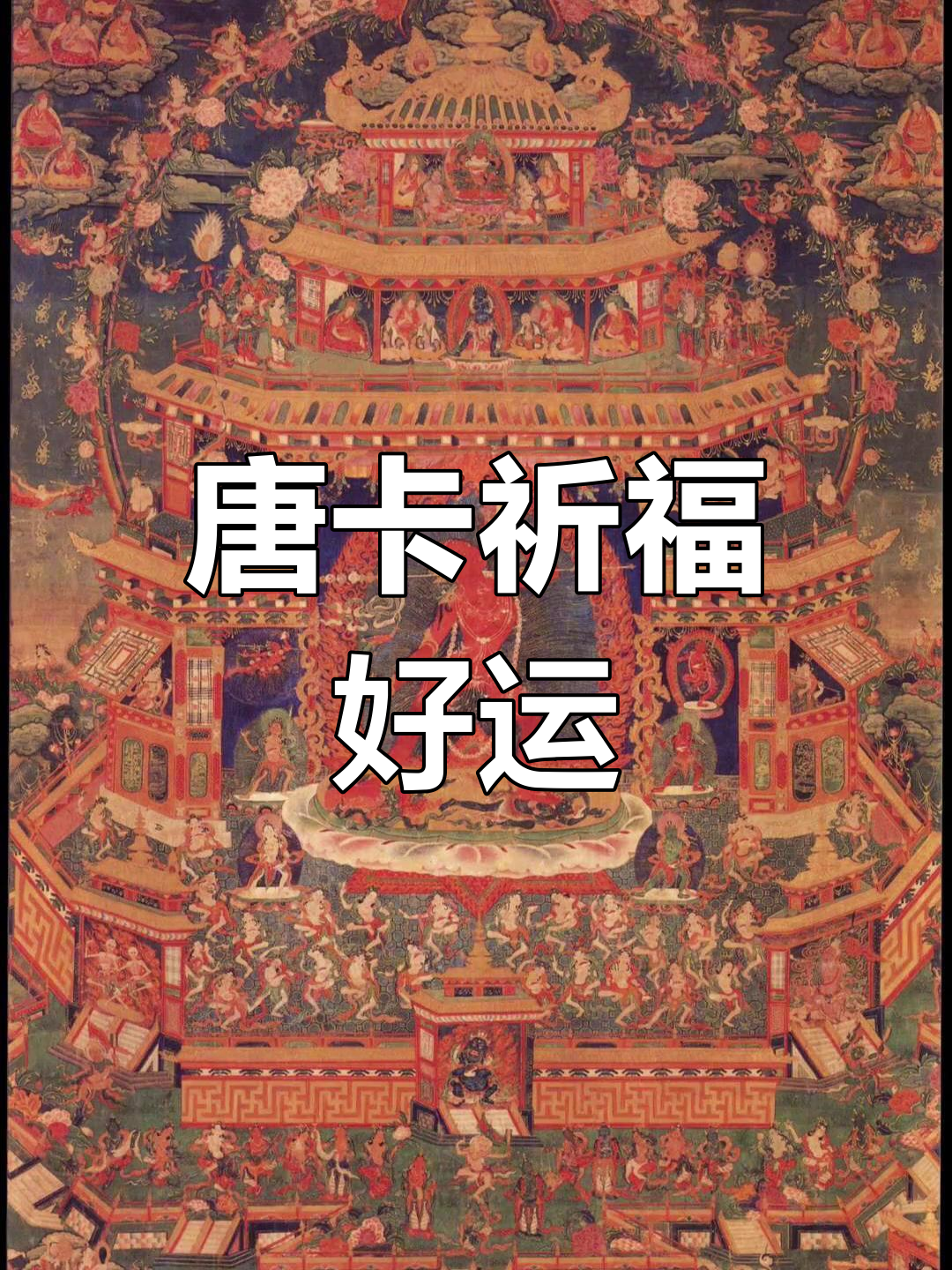 空行母坛城唐卡,祈愿众生平安吉祥