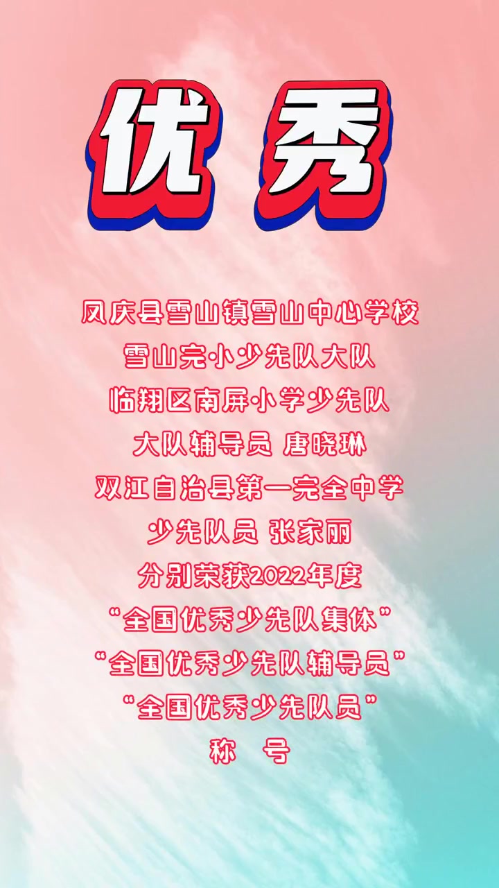 凤庆县雪山镇雪山中心学校雪山完小少先队大队临翔区南屏小学少先队