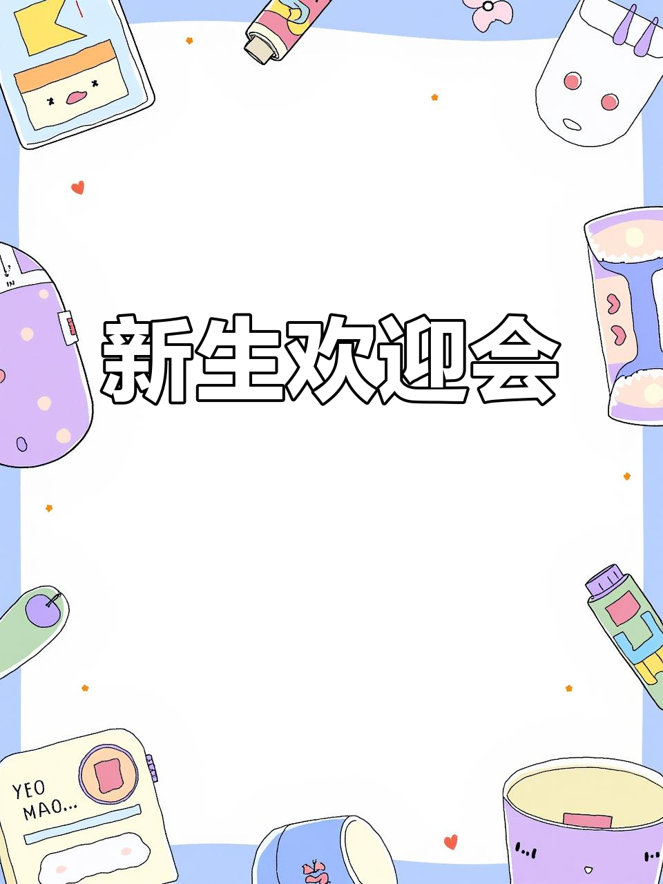 热烈欢迎新同学,期待与你共度精彩时光!