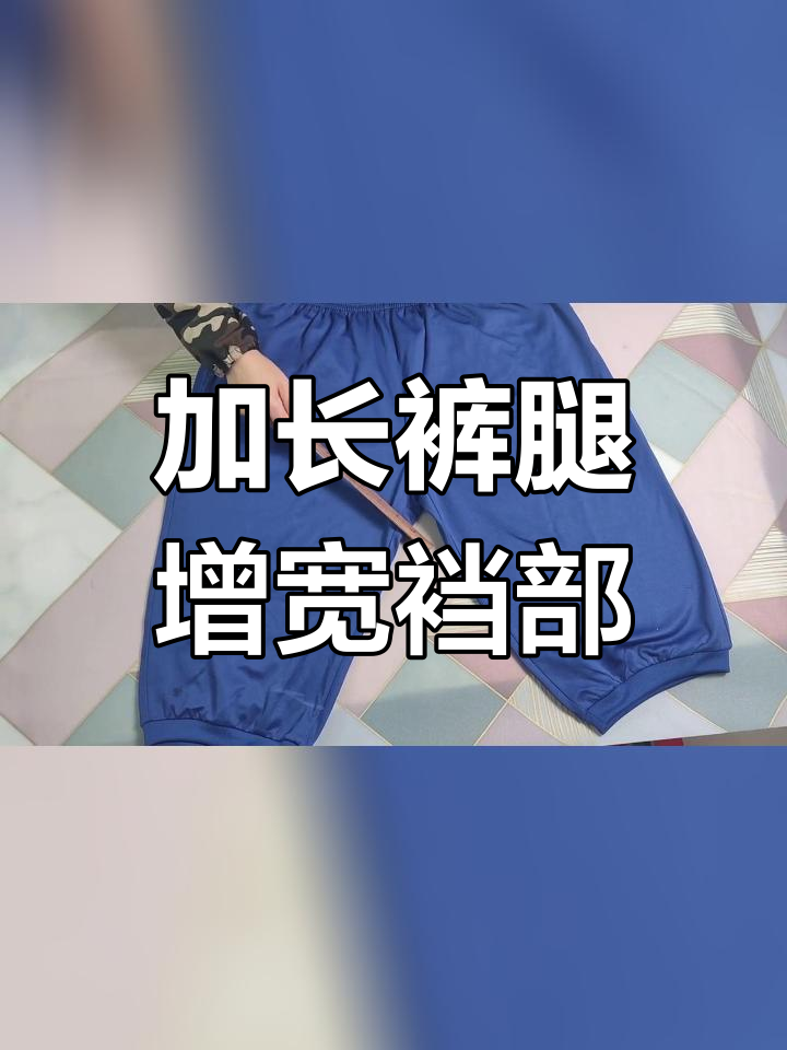 校服裤子改短加肥教程