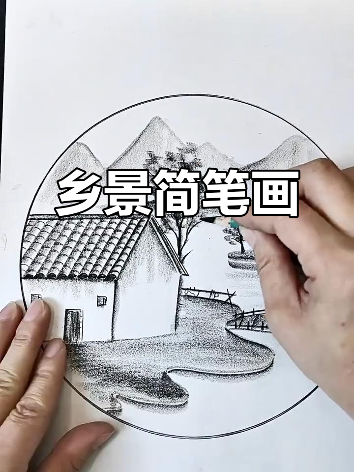 简单画家乡美景,感受乡村风情