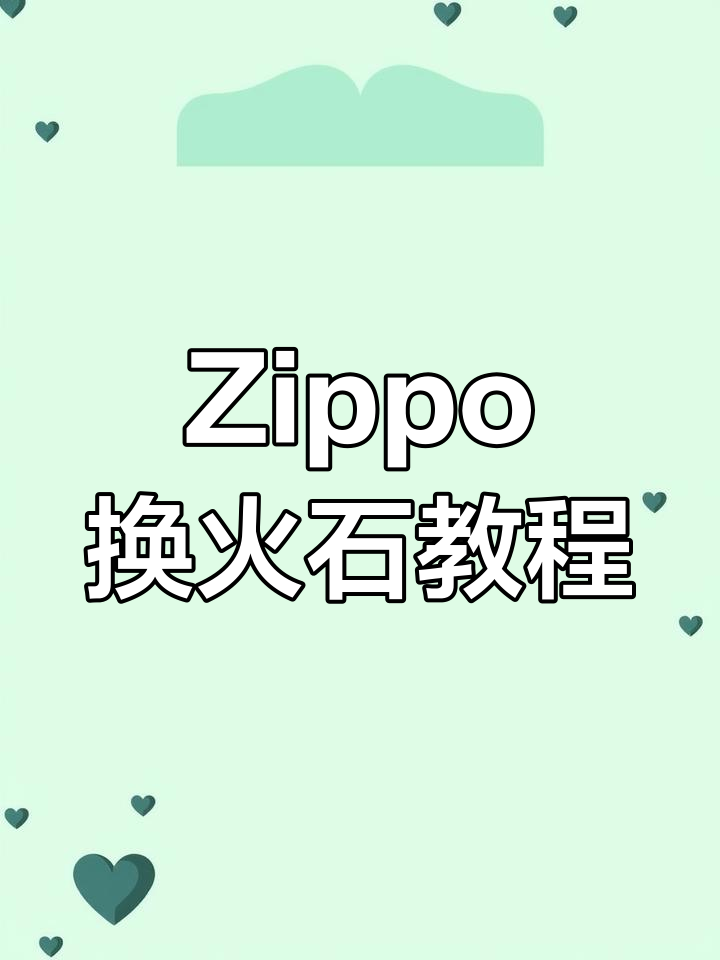 zippo怎么换棉芯图解图片