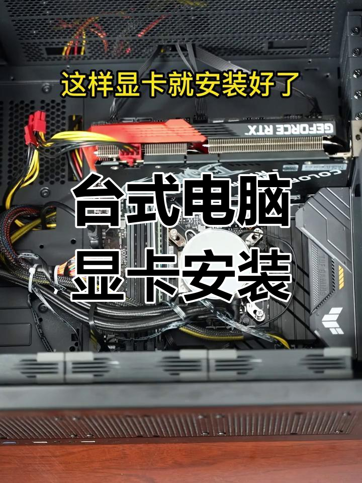 独立显卡安装教程,轻松搞定台式机