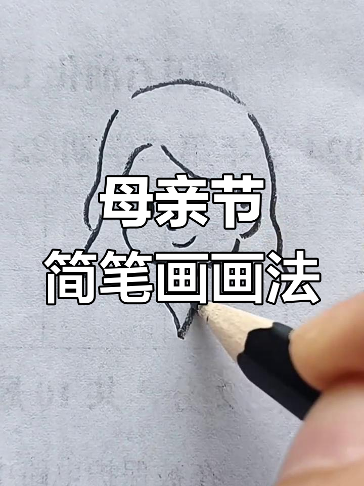 女神节,教你轻松画出美丽妈妈简笔画!