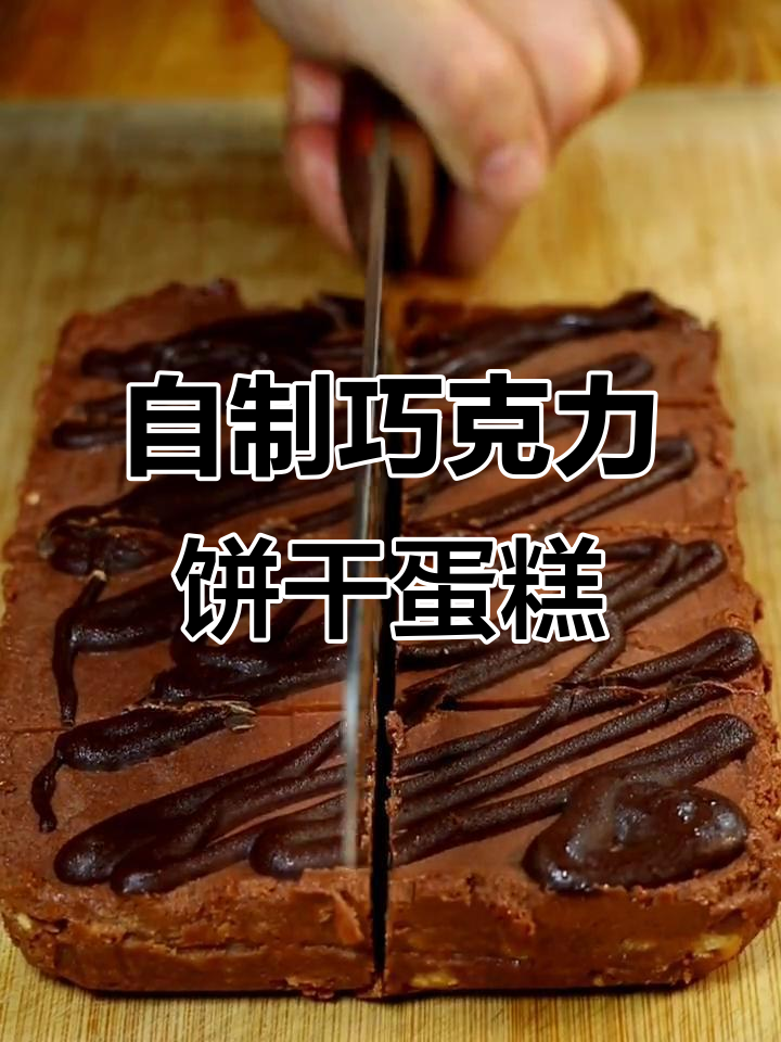 简单又好吃的巧克力饼干蛋糕,快来学做!