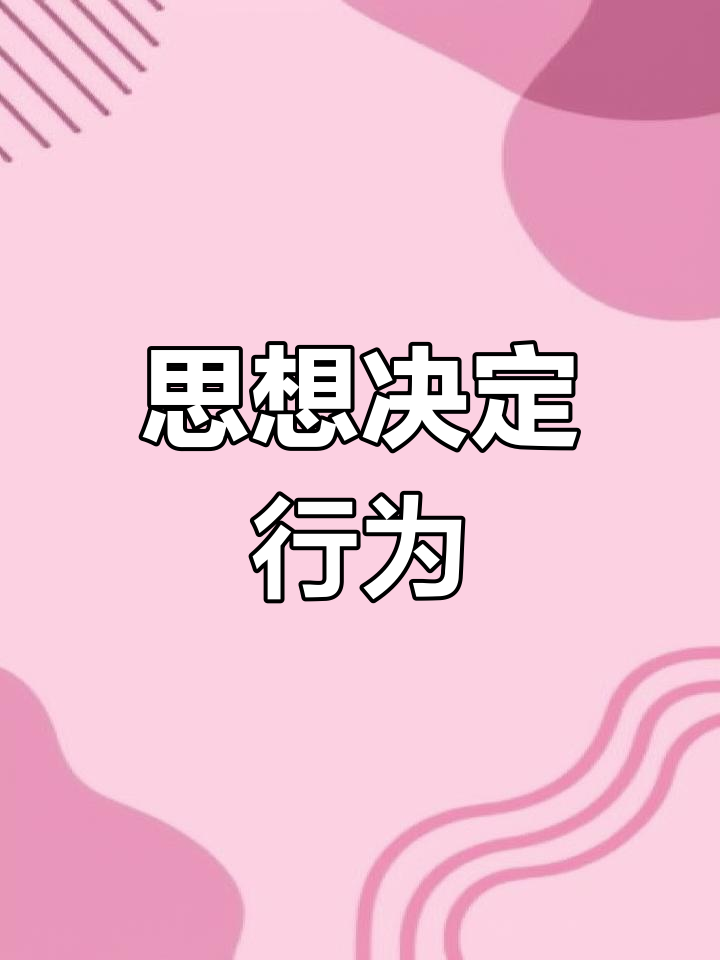 思想决定行为
