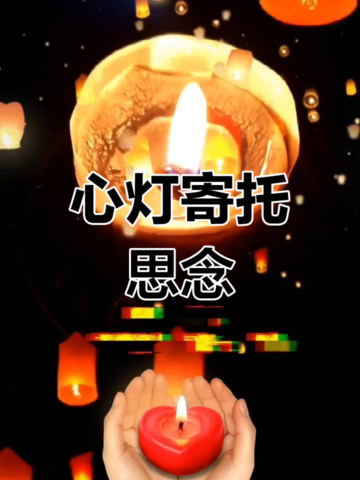 疫情阻隔,心灯寄思念,愿亲人安息,一切如初