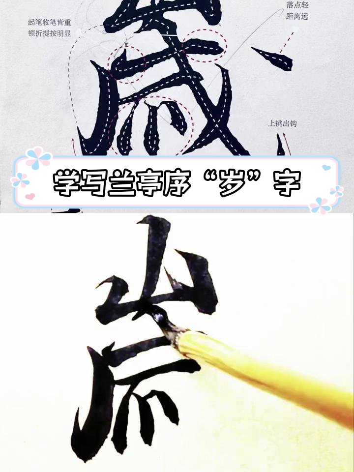 兰亭序"岁"字书法技巧解析