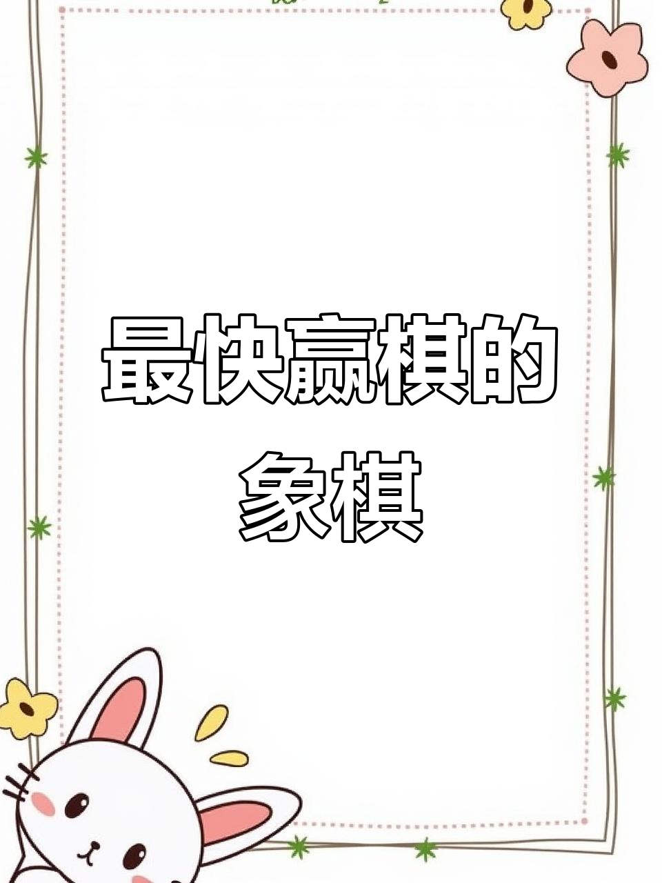 快手极速版免费下载2024,女足象棋,旅途象棋的简单介绍