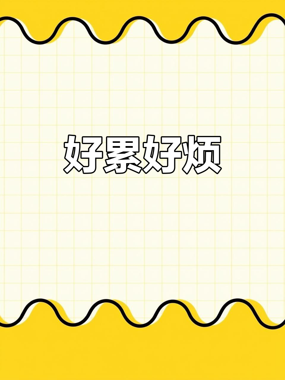 每天都累到不行,心情烦躁