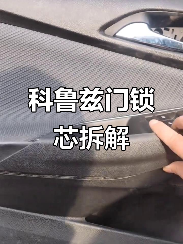 雪佛兰科鲁兹左前门锁芯拆卸全流程,轻松搞定