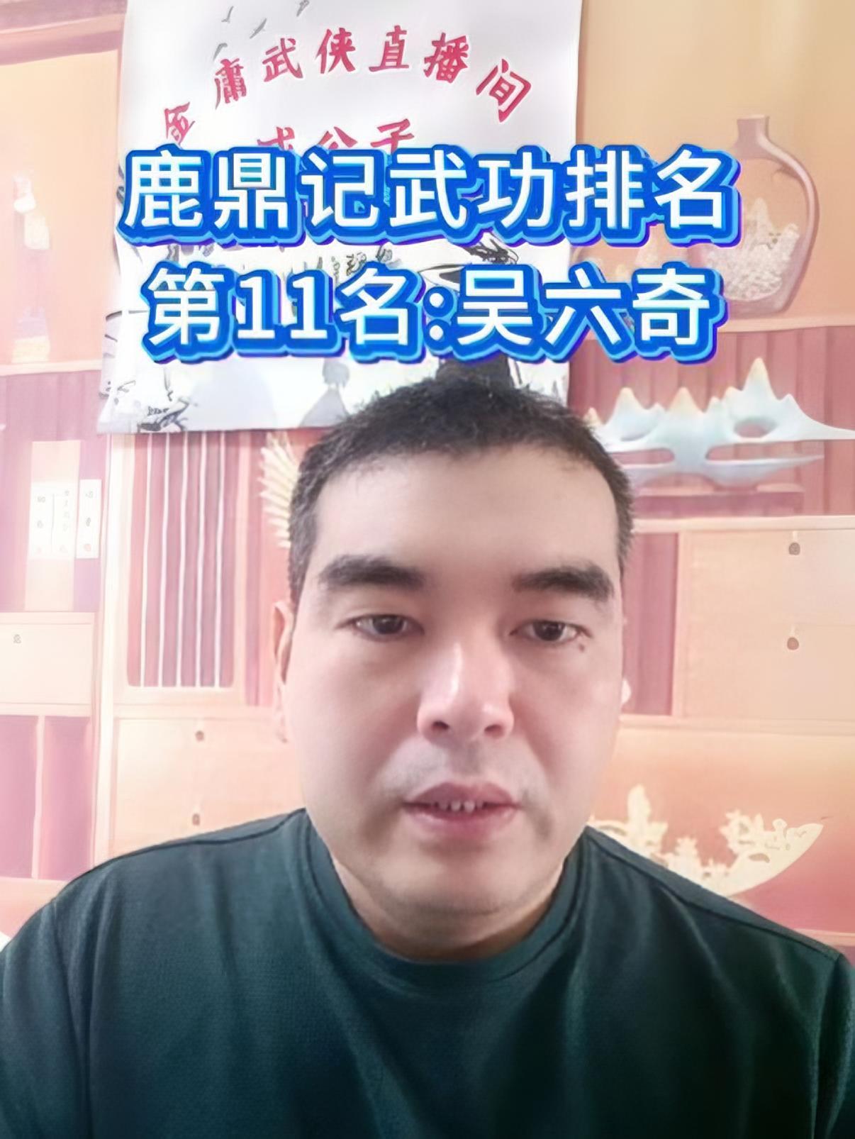 鹿鼎记 吴六奇 韦小宝 戚公子