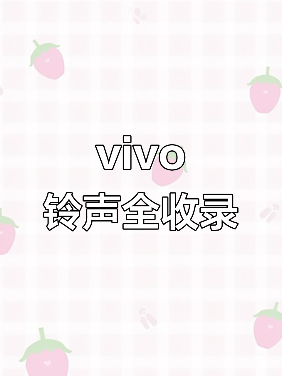 短信语音铃声 短信语音铃声