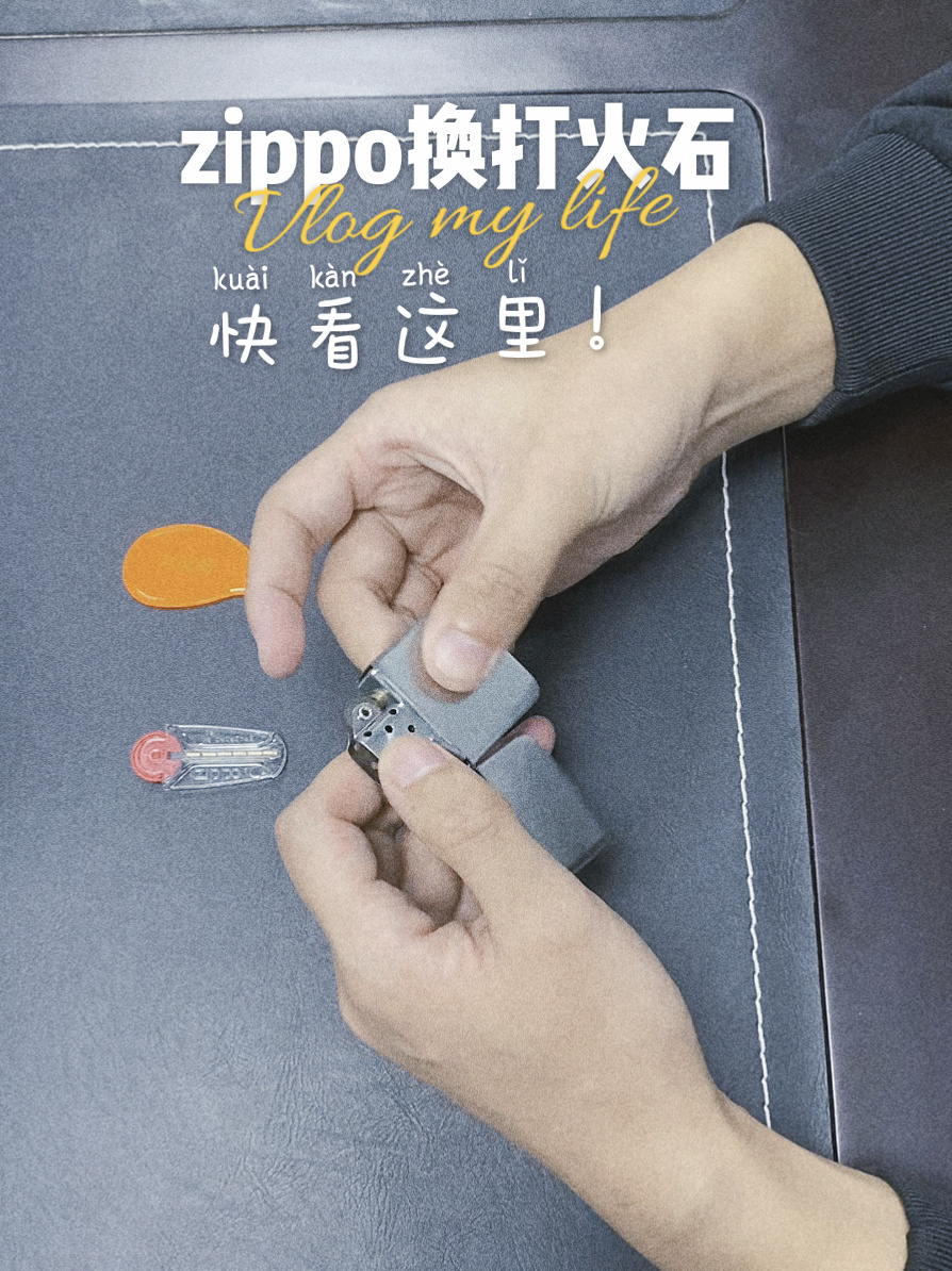 小陈教你zippo打火机换打火石