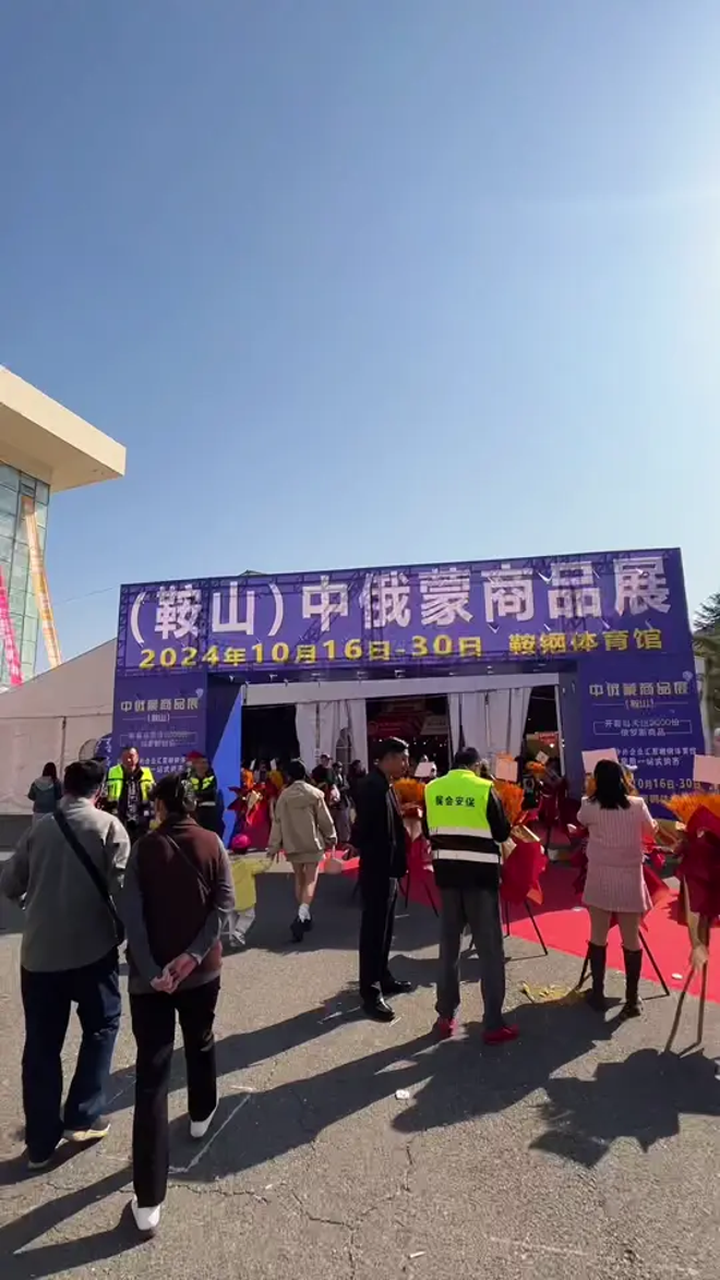 鞍山中俄蒙商品展 鞍钢体育馆
