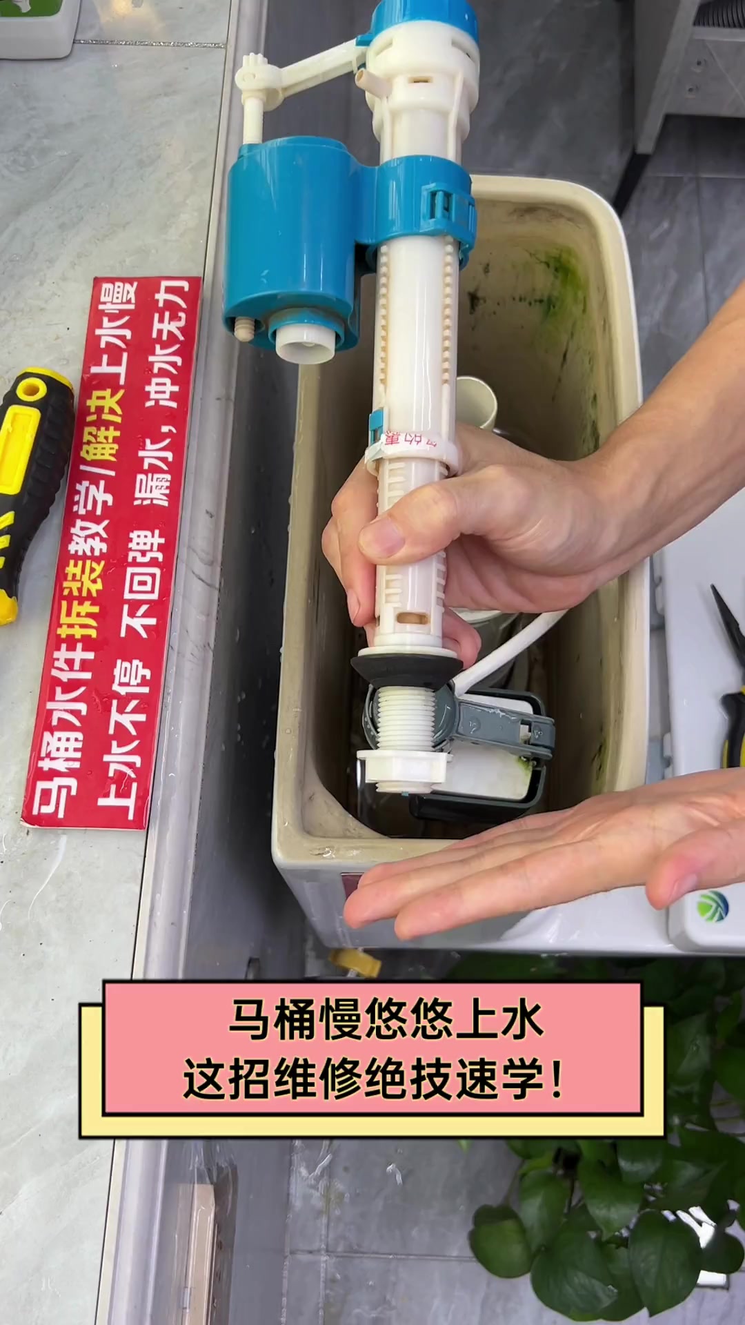 马桶慢悠悠上水,这招维修绝技速学!