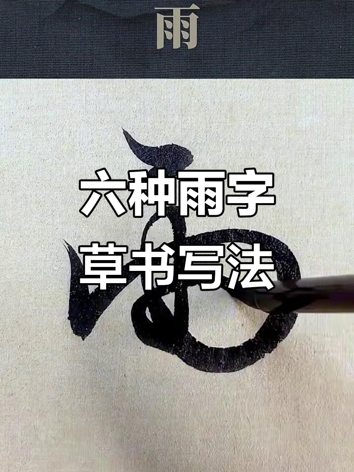 雨字草书六种写法,轻松掌握