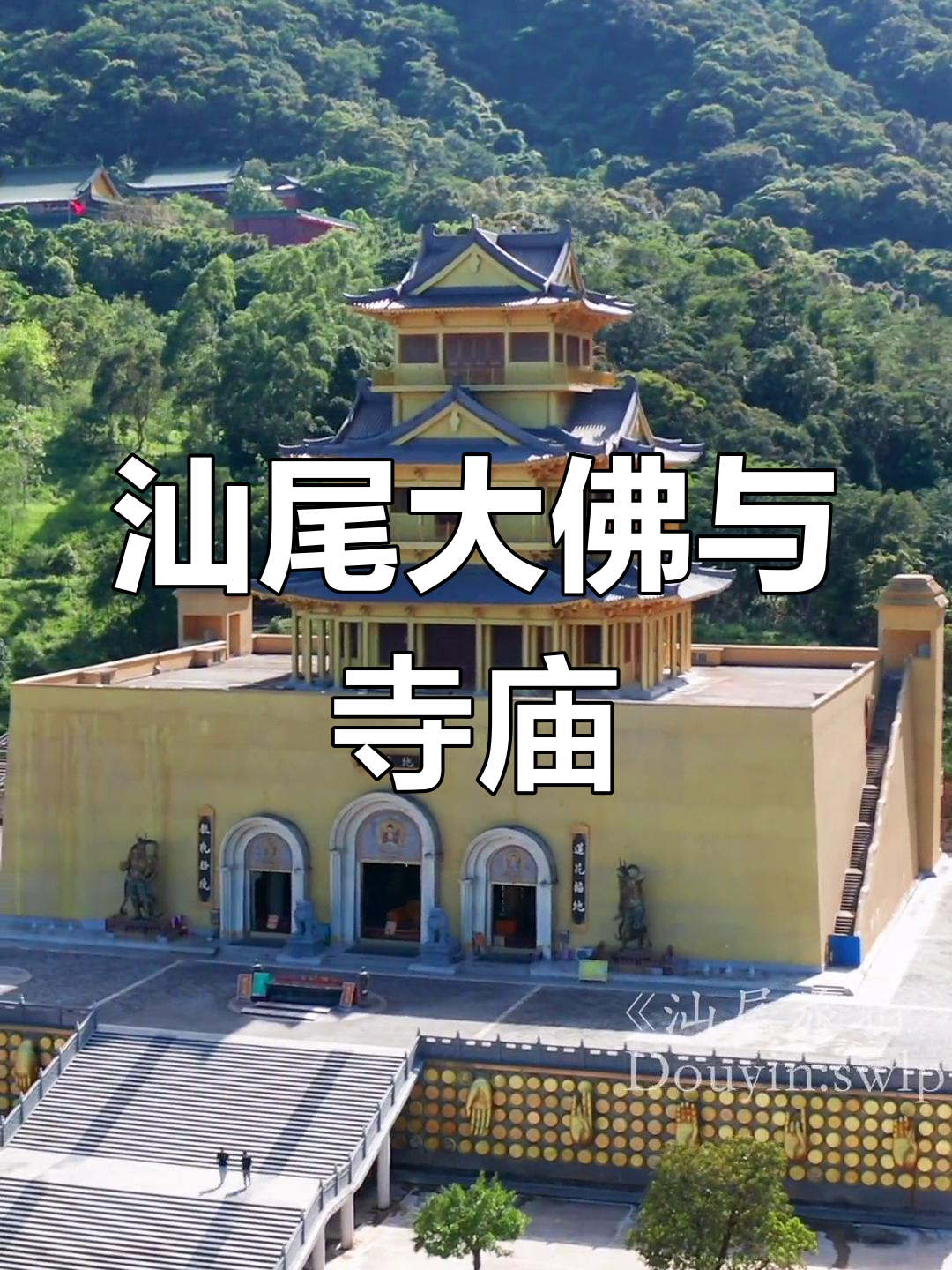 汕尾鸡鸣寺:佛心欢喜之旅