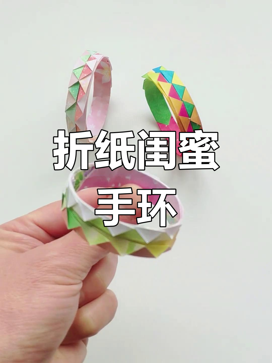 折纸闺蜜手环,简单几步搞定